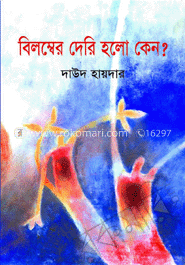 বিলম্বের দেরী হলো কেন?