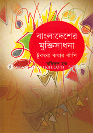 বাংলাদেশের মুক্তিসাধনা : টুকরো কথার ঝাঁপি image