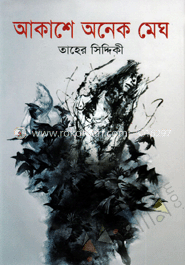 আকাশে অনেক মেঘ