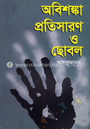 অবিশঙ্কা প্রতিসারণ ও ছোবল
