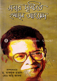 সবার দৃষ্টিতে হুমায়ূন আহমেদ