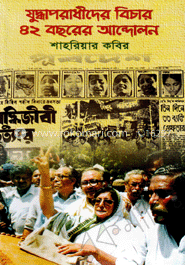 যুদ্ধাপরাধীদের বিচার ৪২ বছরের আন্দোলন image