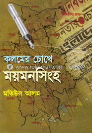 কলমের চোখে ময়মনসিংহ image