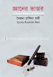 জ্ঞানের ভাণ্ডার