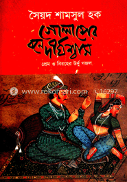 গোলাপের বনে দীর্ঘশ্বাস image