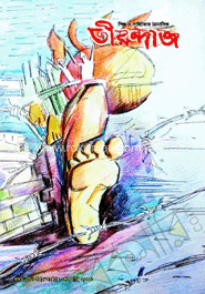 তীরন্দাজ (প্রথম সংখ্যা) (৪টি একত্রে)