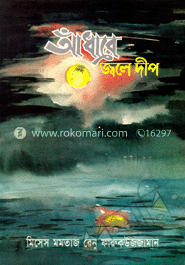 আঁধারে জ্বলে দীপ