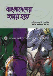 বাংলাদেশের হৃদয় হতে -সপ্তম বর্ষ দ্বিতীয় সংখ্যা