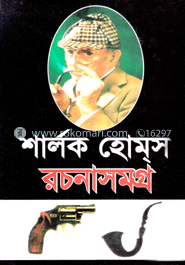 শার্লক হোমস রচনাসমগ্র