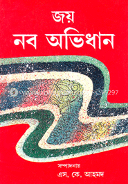জয় নব অভিধান 
