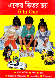 একের ভিতর ছয়
