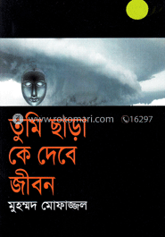 তুমি ছাড়া কে দিবে জীবন