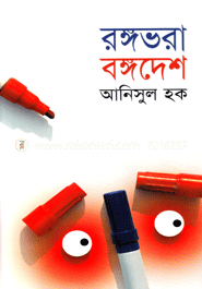 রঙ্গভরা বঙ্গদেশ