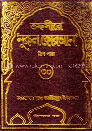তফসীরে নূরুল কোরআন (১-৩০ খণ্ডের সেট) image