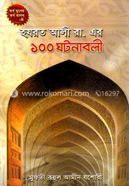 হযরত আলী রা. এর ১০০ ঘটনাবলী