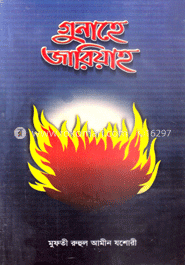 গুনাহে জারিয়াহ