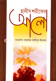 হাদীস শরীফের আলো 