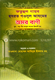 হযরত গওসুল আজমের অমর বাণী 