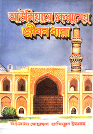 আউলিয়ায়ে কেরামের জীবনধারা 