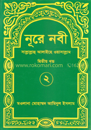 নূরে নবী (সা.) ২য় খণ্ড