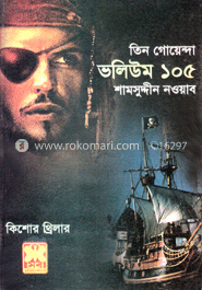 তিন গোয়েন্দা ভলিউম ১০৫
