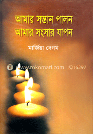 আমার সন্তান পালন আমার সংসার যাপন