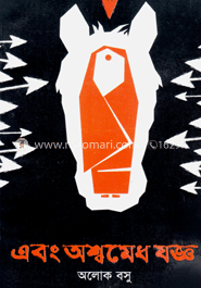 এবং অশ্বমেধ যজ্ঞ