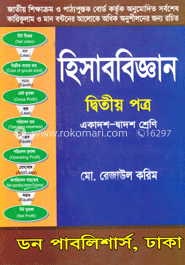 হিসাববিজ্ঞান-২য় পত্র (একাদশ-দ্বাদশ শ্রেণি)