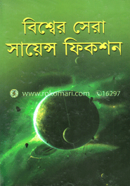 বিশ্বের সেরা সায়েন্স ফিকশন