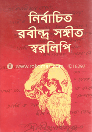 নির্বাচিত রবীন্দ্র সঙ্গীত স্বরলিপি image