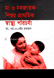 মা ও নবজাতক শিশুর প্রাথমিক স্বাস্থ্য পরিচর্যা
