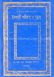 ইসলামী শরীআহ্ ও সুন্নাহ্