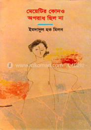 মেয়েটির কোনও অপরাধ ছিল না