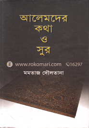 আলেমদের কথা ও সুর