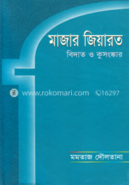 মাজার জিয়ারত