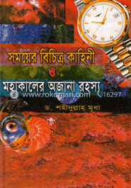 সময়ের বিচিত্র কাহিনী ও মহাকালের অজানা রহস্য