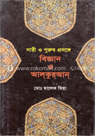 নারী ও পুরুষ প্রসঙ্গে বিজ্ঞান ও আল-কুরআন 