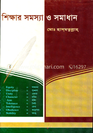 শিক্ষার সমস্যা ও সমাধান