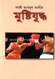 মুষ্টিযুদ্ধ