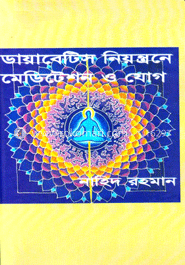 ডায়াবেটিস নিয়ন্ত্রনে মেডিটেশন ও যোগ