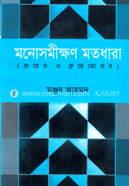 মনোসমীক্ষণ মতধারা image