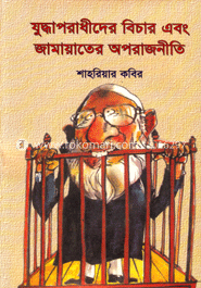 যুদ্ধাপরাধীদের বিচার এবং জামায়াতের অপরাজনীতি