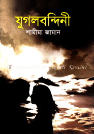যুগলবন্দিনী