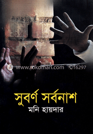 সুবর্ণ সর্বনাশ