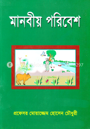 মানবীয় পরিবেশ