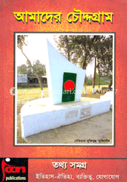 আমাদের চৌদ্দগ্রাম : তথ্যসমগ্র image