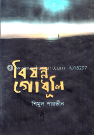 বিষন্ন গোধূলি