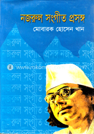 নজরুল সংগীত প্রসঙ্গ