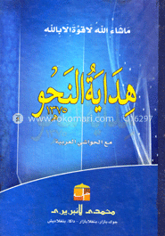 هداية النحو (হেদায়াতুন নাহু) image