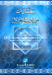 مخترات من ادب العرب-الجزء الثاني (মুখতারাত মিন আদাবিল আরাব-২য় খণ্ড) 